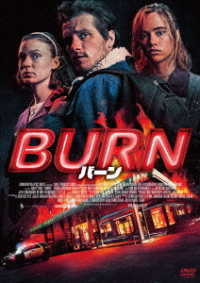 ＢＵＲＮ／バーン