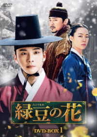 緑豆の花　ＤＶＤ－ＢＯＸ１