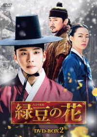 緑豆の花　ＤＶＤ－ＢＯＸ２