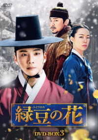 緑豆の花　ＤＶＤ－ＢＯＸ３