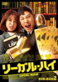 リーガル・ハイ　ＤＶＤ－ＢＯＸ２