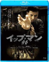 イップ・マン　序章 Ｂｌｕ－ｒａｙ　Ｄｉｓｃ