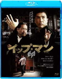 イップ・マン　葉問 Ｂｌｕ－ｒａｙ　Ｄｉｓｃ