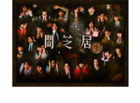 闇芝居（生）　Ｂｌｕ－ｒａｙ　ＢＯＸ Ｂｌｕ－ｒａｙ　Ｄｉｓｃ