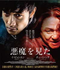 悪魔を見た　スペシャル・プライス Ｂｌｕ－ｒａｙ　Ｄｉｓｃ