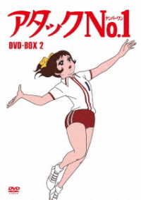 アタックＮｏ．１　ＤＶＤ－ＢＯＸ２