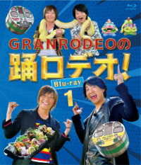 ＧＲＡＮＲＯＤＥＯの踊ロデオ！　Ｂｌｕ－ｒａｙ１ Ｂｌｕ－ｒａｙ　Ｄｉｓｃ