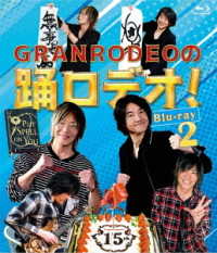 ＧＲＡＮＲＯＤＥＯの踊ロデオ！　Ｂｌｕ－ｒａｙ２ Ｂｌｕ－ｒａｙ　Ｄｉｓｃ