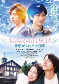 ＨＡＲＡＪＵＫＵ～天使がくれた七日間～