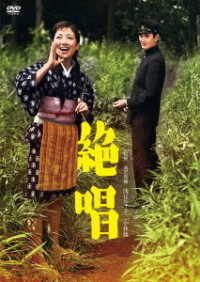 小林旭　デビュー６５周年記念　日活ＤＶＤシリーズ　絶唱　初ＤＶＤ化　特選１０作品（ＨＤリマスター）