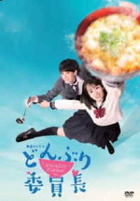 Amazon.co.jp: どんぶり委員長 DVD-BOX : 伊原六花, 小西詠斗