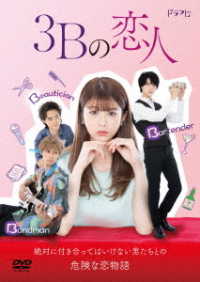 ３Ｂの恋人　ＤＶＤ－ＢＯＸ