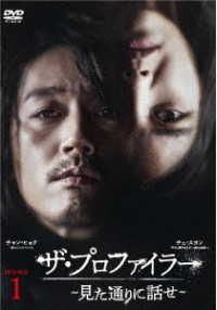 ザ・プロファイラー～見た通りに話せ～　ＤＶＤ－ＢＯＸ１