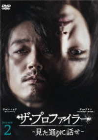 ザ・プロファイラー～見た通りに話せ～　ＤＶＤ－ＢＯＸ２