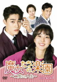 魔女たちの楽園～二度なき人生～　ＤＶＤ－ＢＯＸ１