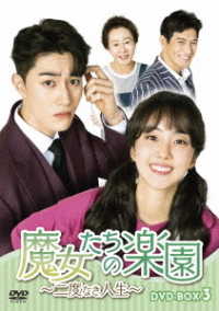 魔女たちの楽園～二度なき人生～　ＤＶＤ－ＢＯＸ３