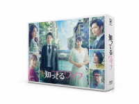 知ってるワイフ　Ｂｌｕ－ｒａｙ　ＢＯＸ Ｂｌｕ－ｒａｙ　Ｄｉｓｃ