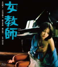 ロマンポルノ５０周年記念・ＨＤリマスター版ブルーレイ　女教師 Ｂｌｕ－ｒａｙ　Ｄｉｓｃ