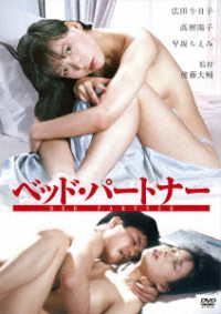 ロマンポルノ５０周年記念・ＨＤリマスター版「ゴールドプライス３０００円シリーズ」ＤＶＤ　ベッド・パートナー