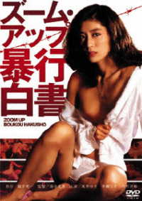 ロマンポルノ５０周年記念・廉価再発「シルバープライス２０００円シリーズ」ＤＶＤ　ズーム・アップ　暴行白書