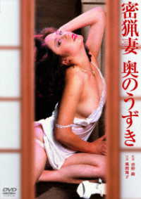 ロマンポルノ５０周年記念・廉価再発「シルバープライス２０００円シリーズ」ＤＶＤ　密猟妻　奥のうずき