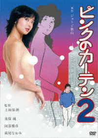 ロマンポルノ５０周年記念・ＨＤリマスター版「ゴールドプライス３０００円シリーズ」ＤＶＤ　ピンクのカーテン２