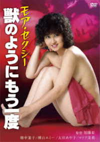 ロマンポルノ５０周年記念・ＨＤリマスター版「ゴールドプライス３０００円シリーズ」ＤＶＤ　モア・セクシー　獣のようにもう一度