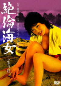 ロマンポルノ５０周年記念・廉価再発「シルバープライス２０００円シリーズ」ＤＶＤ　絶倫海女　しまり貝