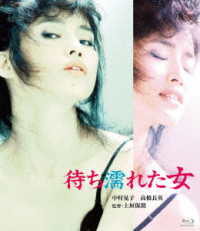 ロマンポルノ５０周年記念・ＨＤリマスター版ブルーレイ　待ち濡れた女 Ｂｌｕ－ｒａｙ　Ｄｉｓｃ