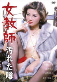 ロマンポルノ５０周年記念・ＨＤリマスター版「ゴールドプライス３０００円シリーズ」ＤＶＤ　女教師　汚れた噂