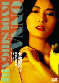 ロマンポルノ５０周年記念・廉価再発「シルバープライス２０００円シリーズ」ＤＶＤ　女教師狩り