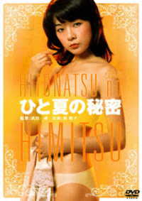 ロマンポルノ５０周年記念・廉価再発「シルバープライス２０００円シリーズ」ＤＶＤ　ひと夏の秘密