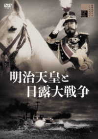 明治天皇と日露大戦争 - 紀伊國屋書店ウェブストア｜オンライン