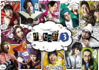 「テレビ演劇　サクセス荘３」ＤＶＤ　ＢＯＸ