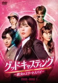 グッド・キャスティング～彼女はエリートスパイ～　ＤＶＤ－ＢＯＸ１