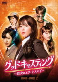 グッド・キャスティング～彼女はエリートスパイ～　ＤＶＤ－ＢＯＸ２