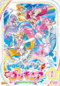 トロピカル～ジュ！プリキュア　ｖｏｌ．１
