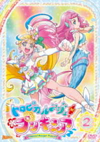 トロピカル～ジュ！プリキュア　ｖｏｌ．２