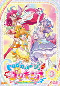 トロピカル～ジュ！プリキュア　ｖｏｌ．３