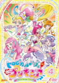 トロピカル～ジュ！プリキュア　ｖｏｌ．４
