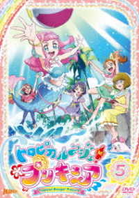 トロピカル～ジュ！プリキュア　ｖｏｌ．５