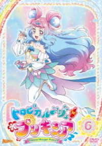 トロピカル～ジュ！プリキュア　ｖｏｌ．６