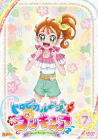 トロピカル～ジュ！プリキュア　ｖｏｌ．７