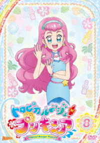 トロピカル～ジュ！プリキュア　ｖｏｌ．８