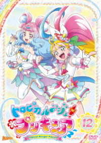 トロピカル～ジュ！プリキュア　ｖｏｌ．１２