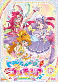 トロピカル～ジュ！プリキュア　ｖｏｌ．１３