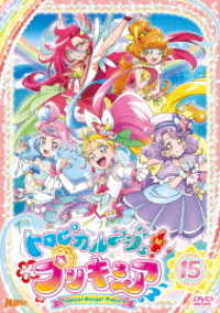 トロピカル～ジュ！プリキュア　ｖｏｌ．１５