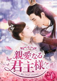 親愛なる君主様　ＤＶＤ－ＢＯＸ１