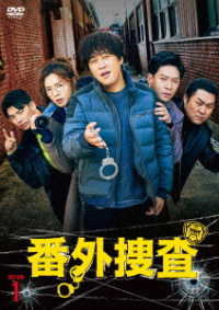 番外捜査　ＤＶＤ－ＢＯＸ１