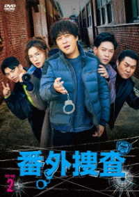 番外捜査　ＤＶＤ－ＢＯＸ２